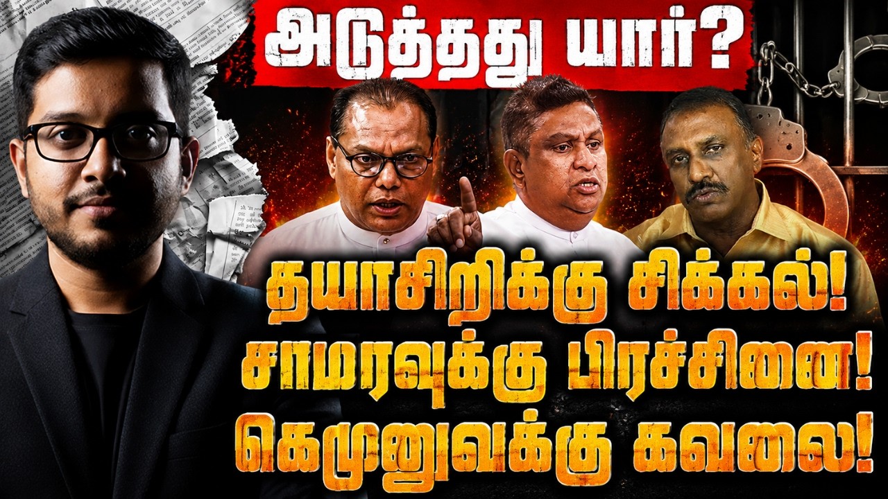 கெமுனு கதறல்... தயாசிறிக்கு வந்த நெருக்கடி! உண்மை அம்?