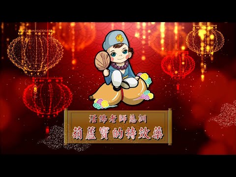 2021《葫蘆寶的特效藥》MV