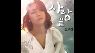 김보경 (Kim Bo Kyung) - 사랑 끝 (Love Ends)