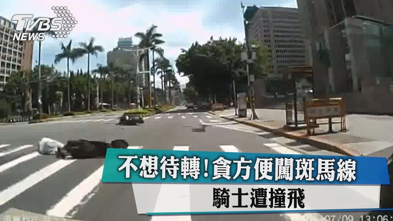 不想待轉！貪方便闖斑馬線　騎士遭撞飛