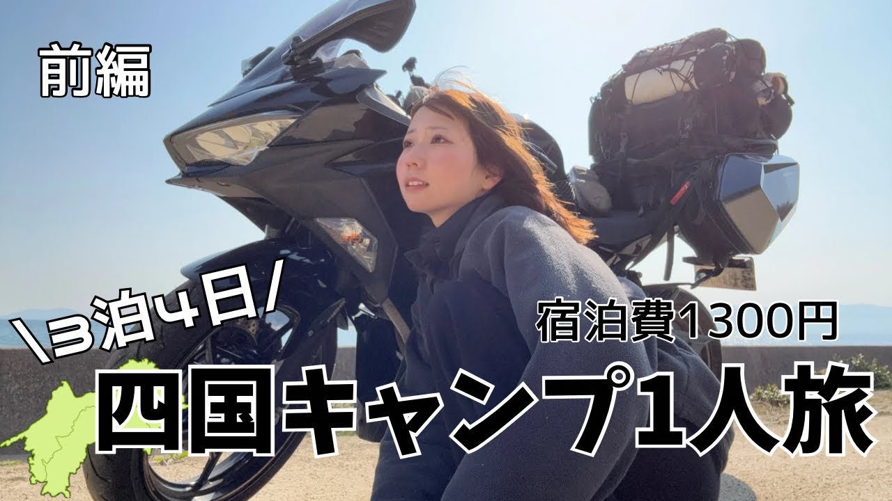 【激安】23歳女子が1人でキャンプ場をハシゴした結果…｜四国3泊4日バイク旅【前編】