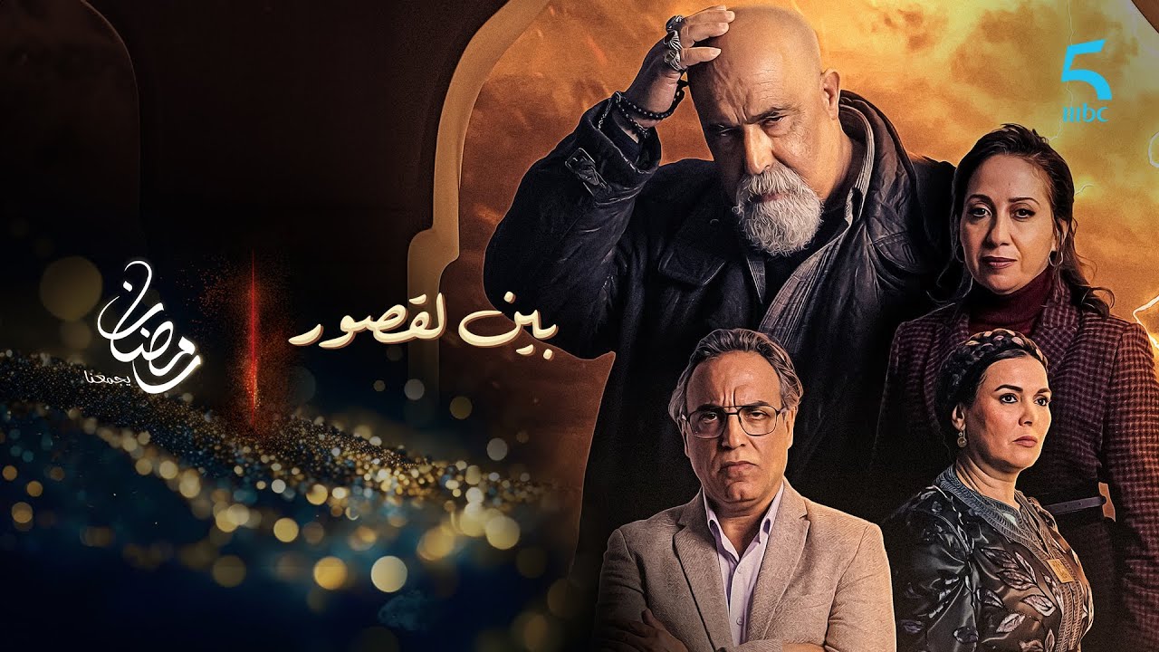 بـرومــو تشويـقي مسلســـــل درامــي مغربــي جــديــد #بين_لقصور  قريبـــاً علــى شاشــــة #MBC5