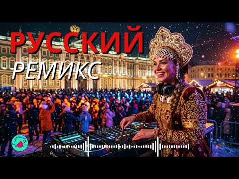 Вирусные российские ремиксы 2026 🚀 Танцевальный Микс Хитов из TikTok Заряжает Энергией