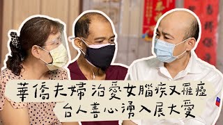 [雲記] 華僑夫婦治愛女腦疾又罹癌 台人善心湧入