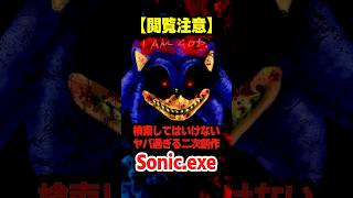 検索してはいけないソニックの二次創作「Sonic.exe」が怖すぎる…