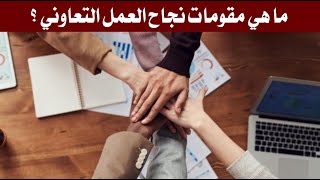 ما هي مقومات نجاح العمل التعاوني ؟