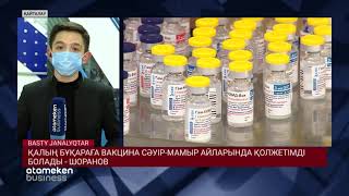 ВАКЦИНАЦИЯҒА БЮДЖЕТТЕН 50 МЛРД ТЕҢГЕ ЖҰМСАЛМАҚ