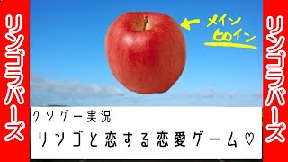 【クソゲー実況】Ringo Lovers ～リンゴと恋愛する神ゲー～
