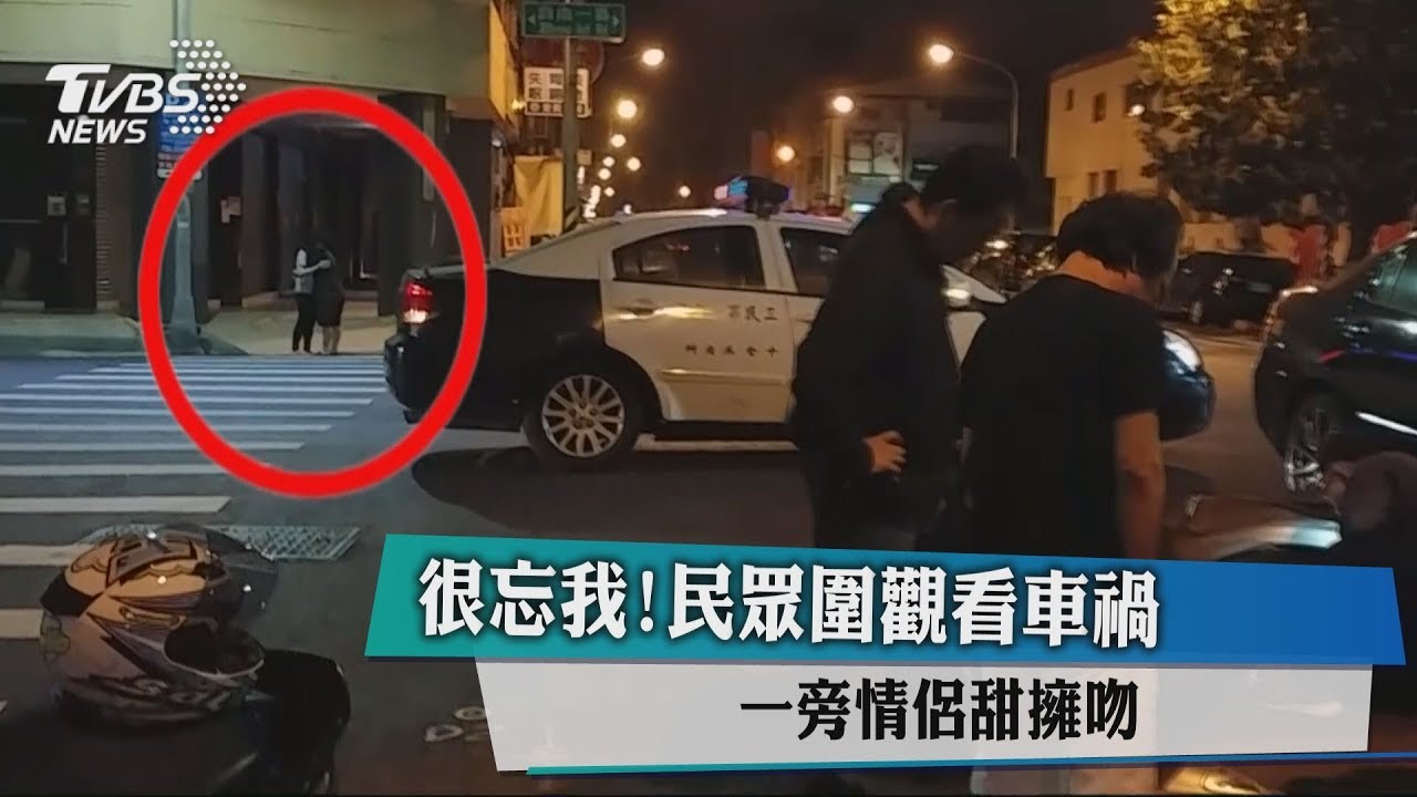 很忘我!民眾圍觀看車禍 一旁情侶甜擁吻