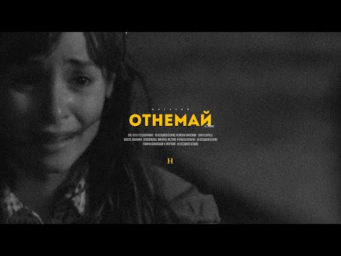 10. НЕГɅТИВ - ОТНЕМАЙ (стих)