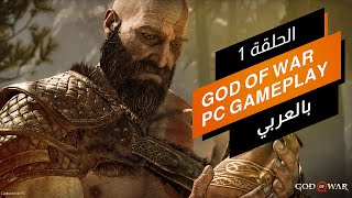 GOD OF WAR - PC GAMEPLAY - PART 01 بالعربي