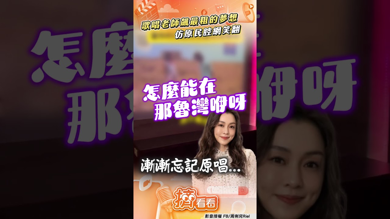 影音/歌唱老師飆「最粗的夢想」 仿原民腔網笑翻:像巴大雄