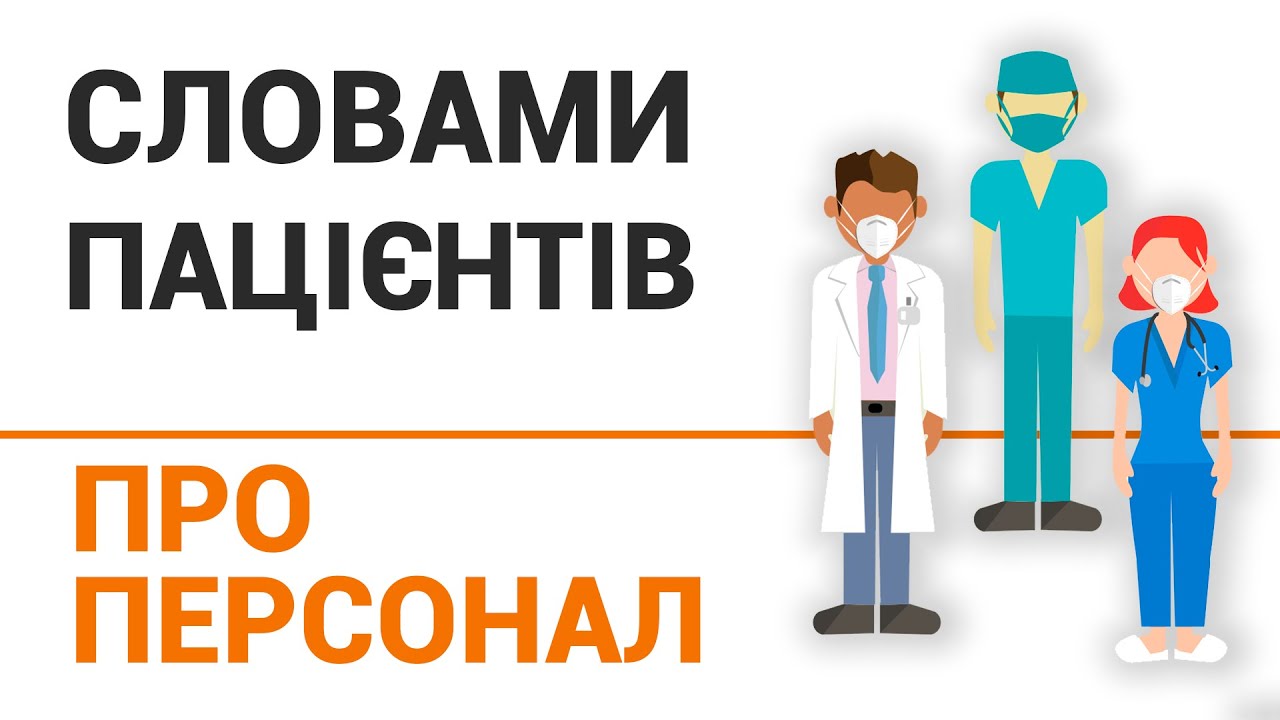 СЛОВАМИ ПАЦІЄНТІВ ПРО ПЕРСОНАЛ КЛІНІКИ "ДОБРИЙ ПРОГНОЗ"