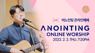 [Anointing] 2022_0203 어노인팅 온라인 목요예배 (재업로드)
