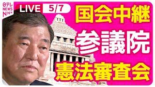 【国会中継】『参議院・憲法審査会』チャットで語ろう！ ──政治ニュースライブ［2025年5月7日午後］（日テレNEWS LIVE）