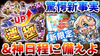 【モンスト】人気轟絶イッキに運極チャンス!&新限定○○判明で評価爆上げ!?【アナスタシア/アンフェア】