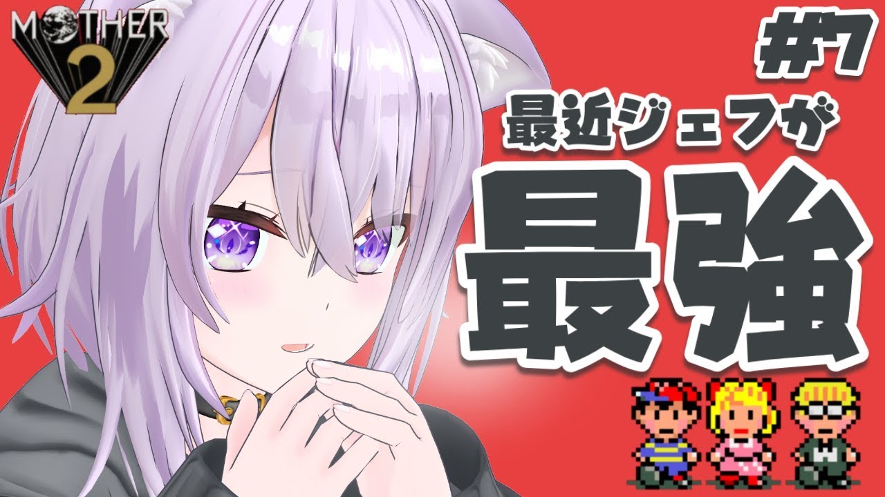 【MOTHER2】大人も子供も、おねーさんも猫も#7【ホロライブ/猫又おかゆ】