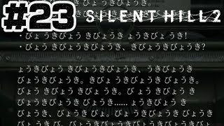 #23【様子のおかしい】刑務所内【サイレントヒル2】ホラゲー超苦手な人のガチビビり初見実況プレイ