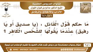 صورة [546 /641] ما حكم إطلاق (يا صديق أو يا رفيق) للشخص الكافر؟ الشيخ صالح الفوزان