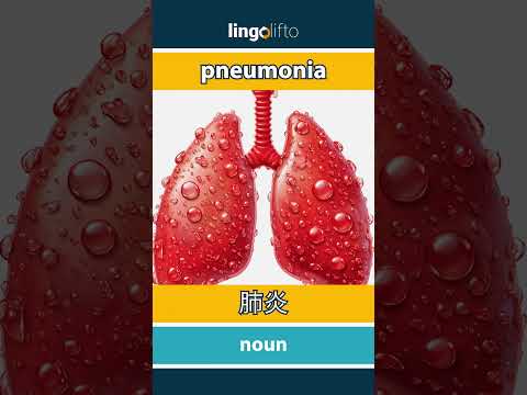 🇬🇧🇨🇳 pneumonia - 肺炎 : learn English : 让我们学习英语 : vocabulary builder