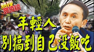 [討論] 年輕人後果自己承擔