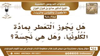 [385 -954] هل يجوز التعطُّر بمادة الكلونيا، وهلْ هِيَ نَجِسَة؟ - الشيخ صالح الفوزان image