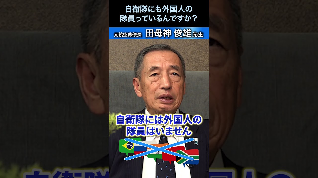 自衛隊にも外国人の隊員っているんですか？ #国防 #自衛隊 #元空将 #田母神俊雄 #shrots