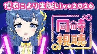 【同時視聴】#博衣こより生誕Live2026 こよりちゃんのライブをみんなで見る！【音咲りんか/#VTuber 】