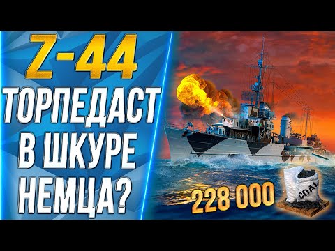 Z-44🔥ТОРПЕДАСТ В ШКУРЕ НЕМЦА? - World of Warships