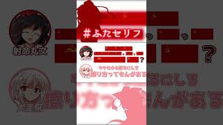 伸びたネタは擦ろうの精神　#ふたセリフ