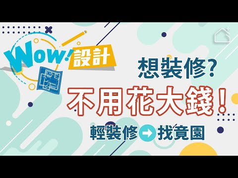 裝修不用花大錢？！輕裝修 讓你美夢都實現！｜【Wow設計】Ep.1