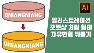 일러스트레이터 포토샵처럼 로고 자유변형 효과 주는방법 망만들기(한글자막지원)