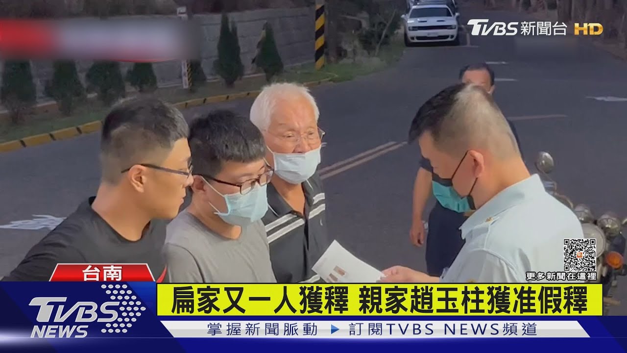 扁家又一人獲釋　親家趙玉柱獲准假釋