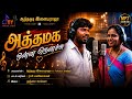 Atha Maga Official Mp3 Song Anthakudi Ilayaraja Rasi Mani Vasagan Selva Joy Musical Studio
