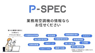 【パナソニック】「P-SPEC 」業務用空調の情報検索お役立ちサイトについて【業務用空調】
