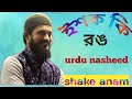 Ishq Ki Rang Shakh Anam New Gojol Islamic Vews March 8 2021