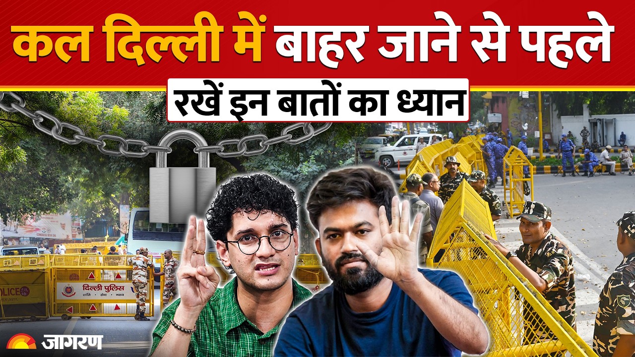 CJP Protest in Delhi: प्रदर्शन से पहले नई दिल्ली में धारा 163 लागू, चप्पे-चप्पे पर पुलिस का पहरा