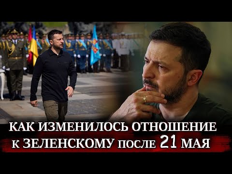 Как изменилось отношение к Зеленскому после 21 мая  Зеленский УКРАИНА  Кто теперь президент украины