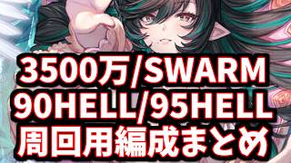 【この後すぐ開催/光古戦場】遂にあの編成が解禁される時が来たぞ…！予選周回用編成まとめ(3500万/SWARM/90HELL/95HELL)【グラブル】