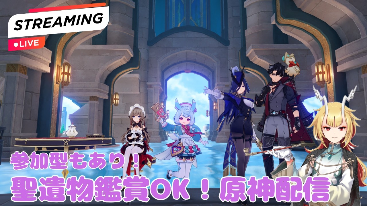樹脂消費は幽境で！いつでも声かけてくれれば初見殿優先で聖遺物鑑賞OK！鑑賞会では、無いので狩り等のあいまに見ます！精鋭＆地方伝説狩り！星々の幻境もやる！？概要欄固定コメ読んでな【原神Live】