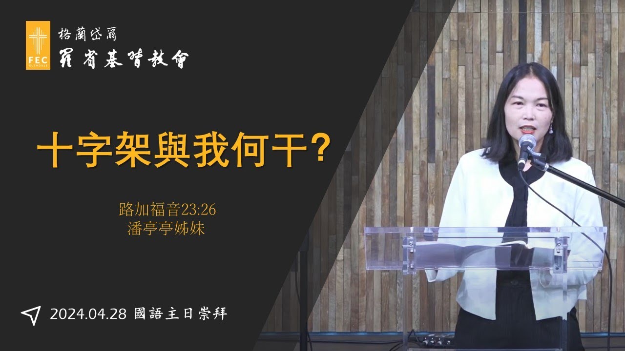 福音主日信息《十字架與我何干?》