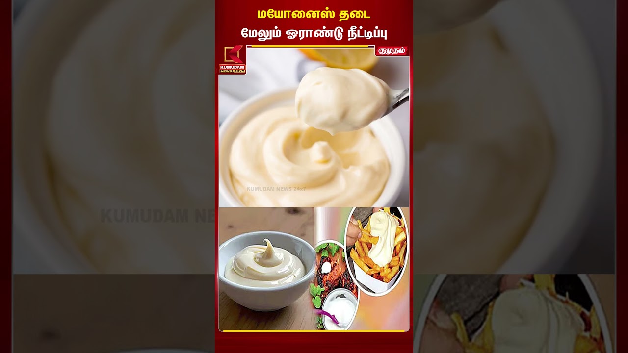 மயோனைஸ் -க்கு தடை நீட்டிப்பு #Shorts | Mayonnaise | Banned | Kumudam News