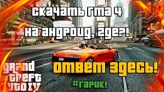 Скачать GTA 4 на АНДРОИД!!! ГТА 4 Вышла?!