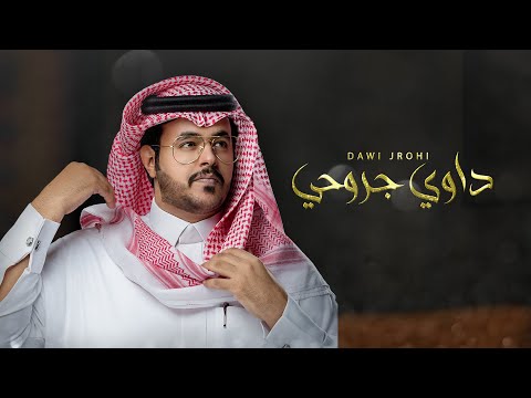 داوي جروحي حمد الراشد