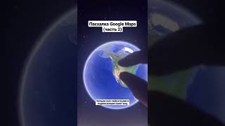 Пасхалка Google Maps (часть 2)
