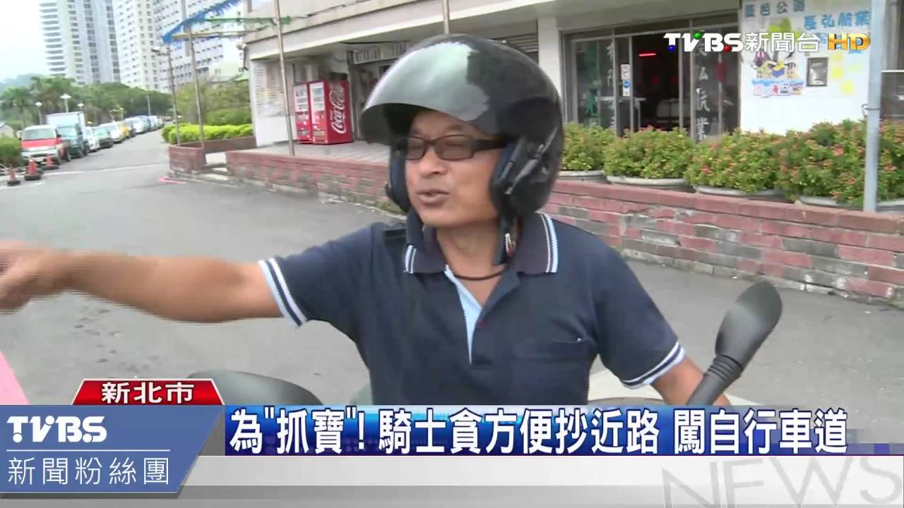 為「抓寶」!騎士貪方便抄近路 闖自行車道