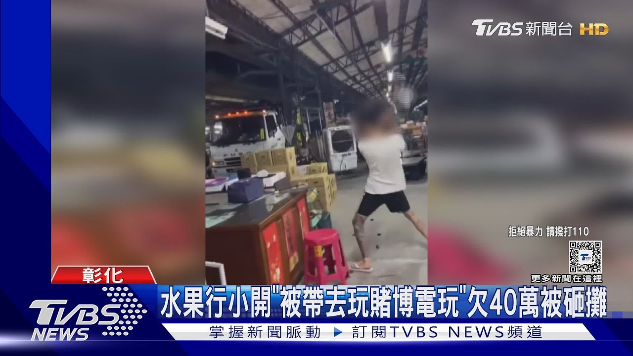 水果行小開「被帶去玩賭博電玩」 欠40萬被砸攤