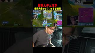 日本人デュオが世界大会でビクロイする瞬間【フォートナイト/Fortnite】