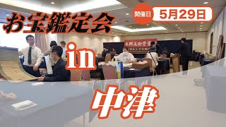 2025年☆ 5/29 (木) 中津 お宝なんでも無料鑑定会  高価買取 美術品・陶器・書画・絵画・刀剣・宝石・中国物などなんでも無料鑑定いたします！