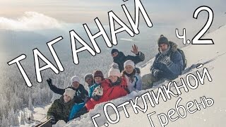 preview picture of video 'НП Таганай. Гора Откликной гребень. День 2 / National Park Taganay'